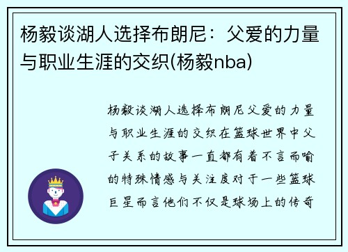 杨毅谈湖人选择布朗尼：父爱的力量与职业生涯的交织(杨毅nba)