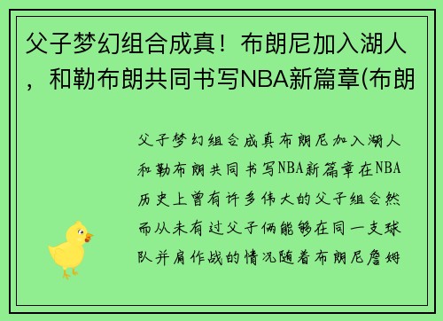 父子梦幻组合成真！布朗尼加入湖人，和勒布朗共同书写NBA新篇章(布朗尼被湖人签约)