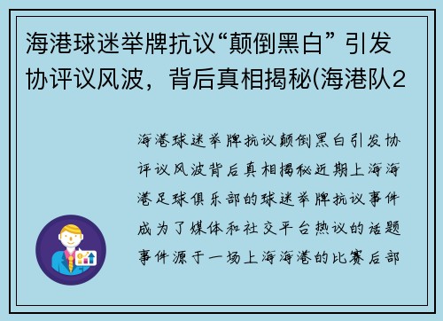 海港球迷举牌抗议“颠倒黑白” 引发协评议风波，背后真相揭秘(海港队2021年赛程)