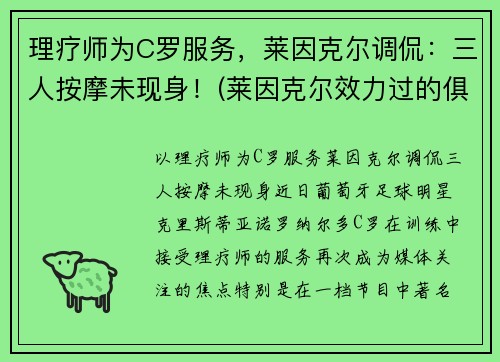 理疗师为C罗服务，莱因克尔调侃：三人按摩未现身！(莱因克尔效力过的俱乐部)