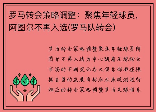 罗马转会策略调整：聚焦年轻球员，阿图尔不再入选(罗马队转会)