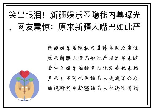 笑出眼泪！新疆娱乐圈隐秘内幕曝光，网友震惊：原来新疆人嘴巴如此严谨！