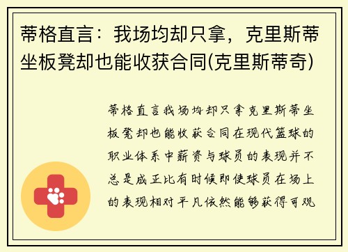 蒂格直言：我场均却只拿，克里斯蒂坐板凳却也能收获合同(克里斯蒂奇)