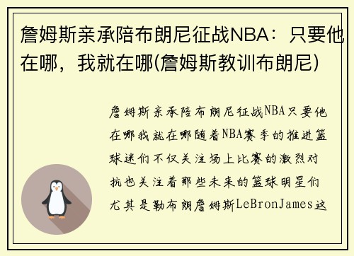 詹姆斯亲承陪布朗尼征战NBA：只要他在哪，我就在哪(詹姆斯教训布朗尼)