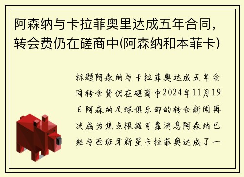 阿森纳与卡拉菲奥里达成五年合同，转会费仍在磋商中(阿森纳和本菲卡)