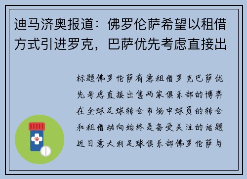 迪马济奥报道：佛罗伦萨希望以租借方式引进罗克，巴萨优先考虑直接出售