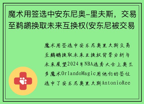 魔术用签选中安东尼奥-里夫斯，交易至鹈鹕换取未来互换权(安东尼被交易至湖人)