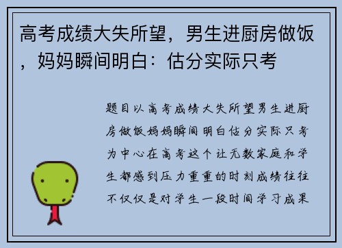 高考成绩大失所望,男生进厨房做饭,妈妈瞬间明白:估分实际只考