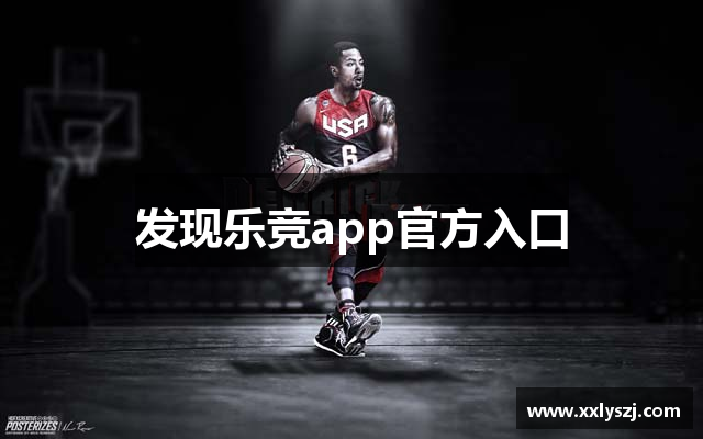 发现乐竞app官方入口